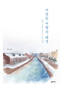 다정한 여행의 배경